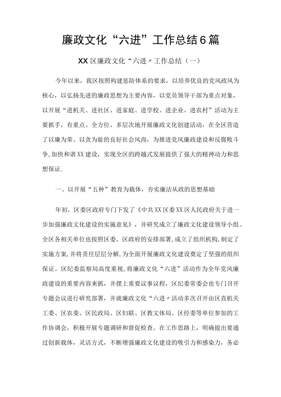 廉政文化“六进”工作总结6篇.docx_第1页