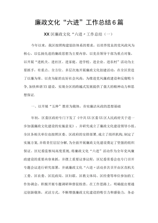 廉政文化“六进”工作总结6篇.docx
