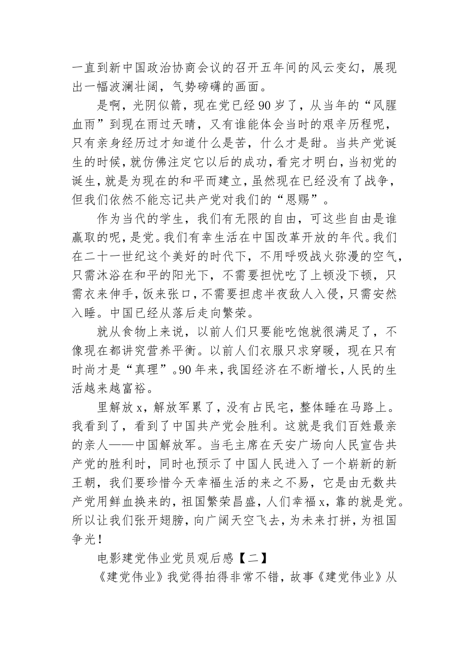 电影建党伟业党员观后感.doc_第2页