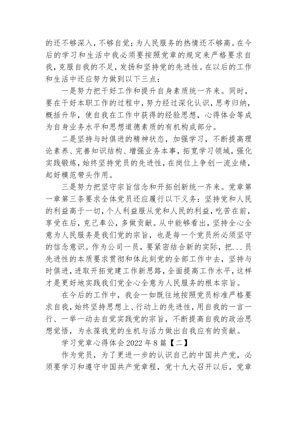 学习党章心得体会2022年8篇.doc_第3页