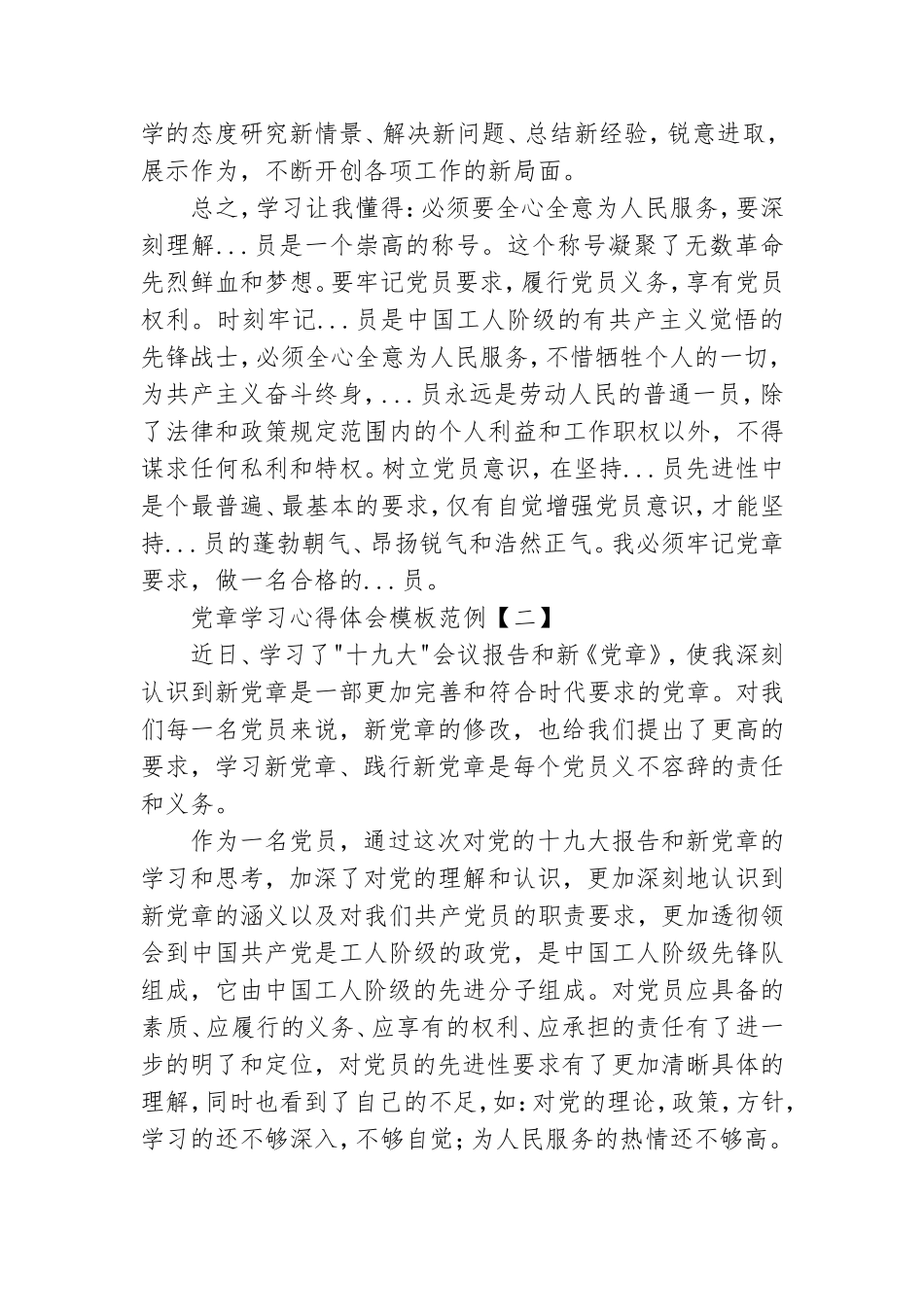 党章学习心得体会模板范例.doc_第3页