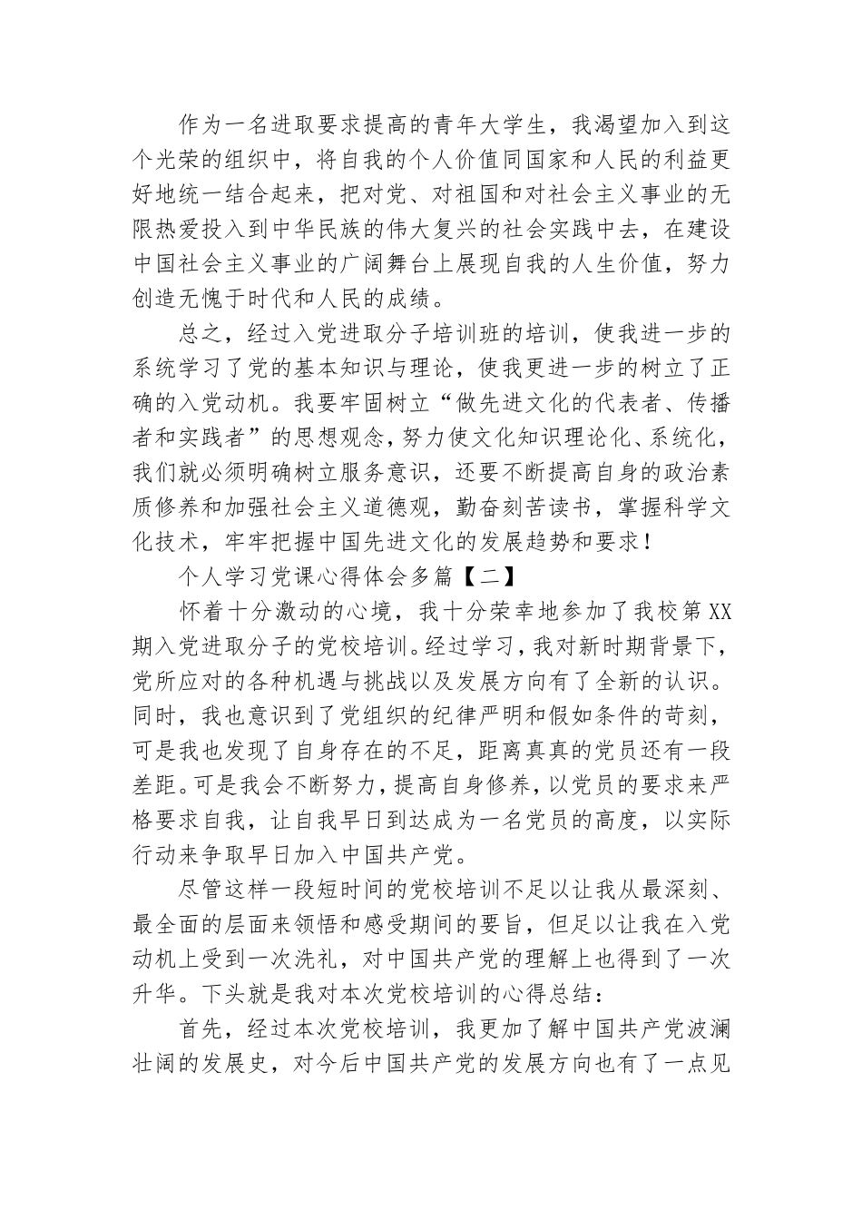 个人学习党课心得体会多篇.doc_第2页