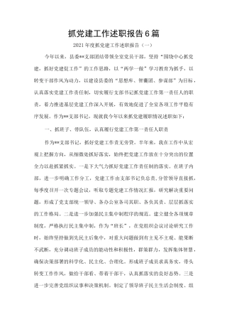 抓党建工作述职报告6篇.docx