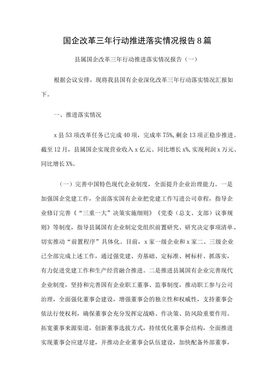 国企改革三年行动推进落实情况报告8篇汇编.docx_第1页