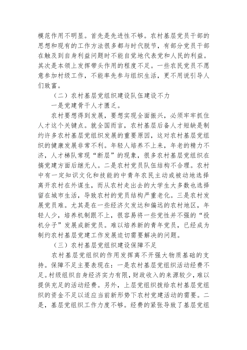 乡村振兴战略下农村基层党建工作的若干思考 .doc_第2页