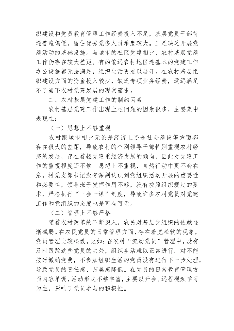 乡村振兴战略下农村基层党建工作的若干思考 .doc_第3页