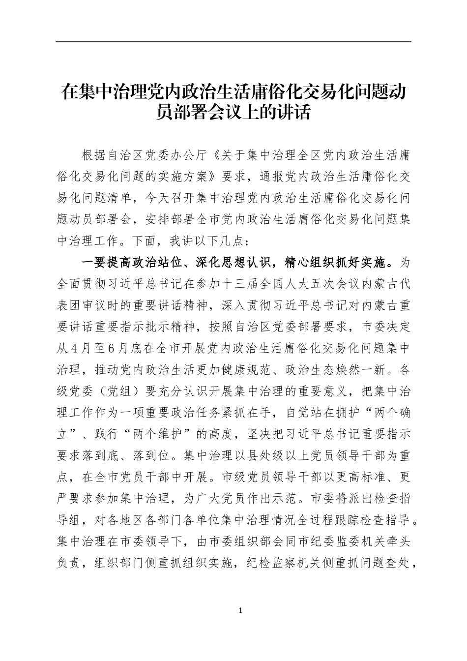 在集中治理党内政治生活庸俗化交易化问题动员部署会议上的讲话及交流发言材料.docx_第1页