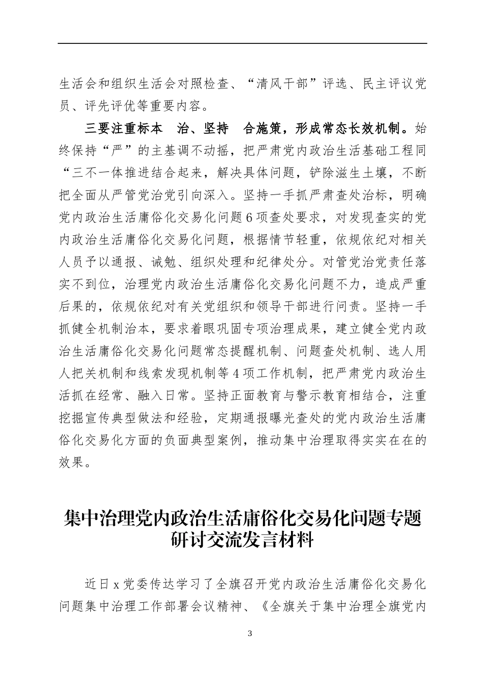 在集中治理党内政治生活庸俗化交易化问题动员部署会议上的讲话及交流发言材料.docx_第3页