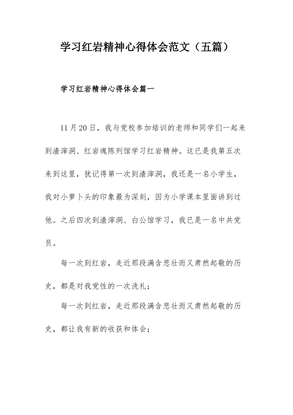 学习红岩精神心得体会范文（五篇）.docx_第1页