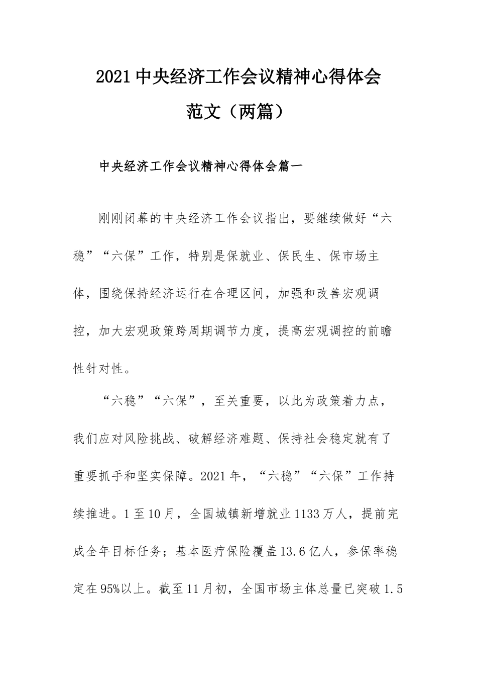2021中央经济工作会议精神心得体会范文（两篇）.docx_第1页