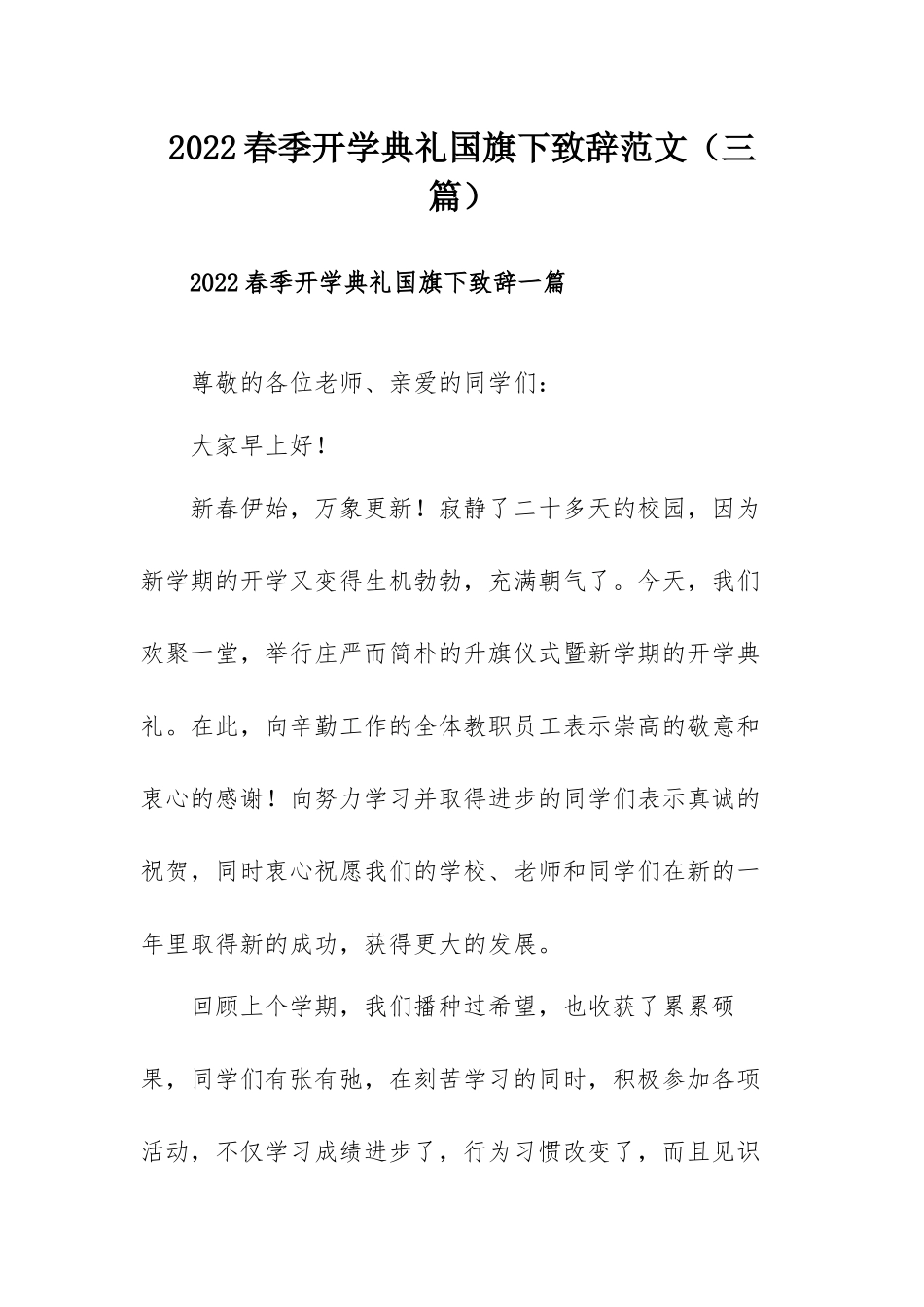 2022春季开学典礼国旗下致辞范文（三篇）.docx_第1页