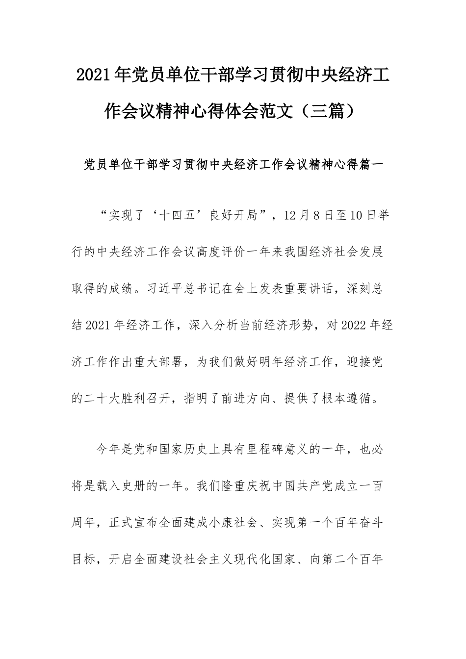 2021年党员单位干部学习贯彻中央经济工作会议精神心得体会范文（三篇）.docx_第1页