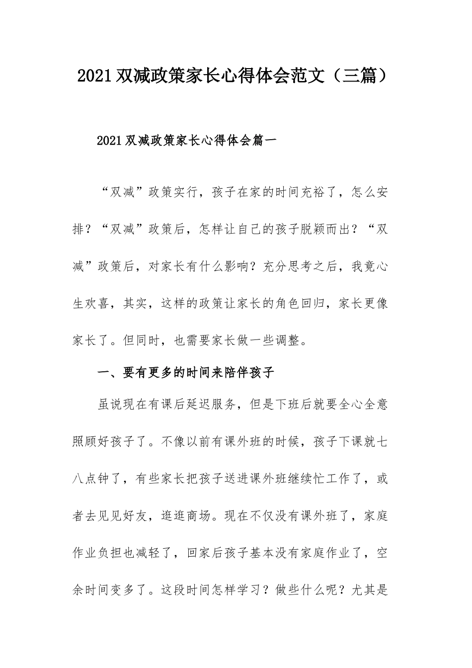 2021双减政策家长心得体会范文（三篇）.docx_第1页