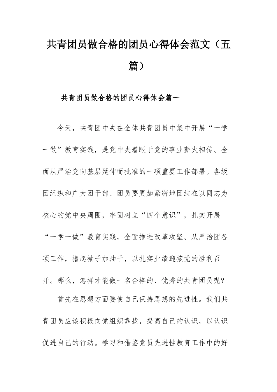 共青团员做合格的团员心得体会范文（五篇）.docx_第1页