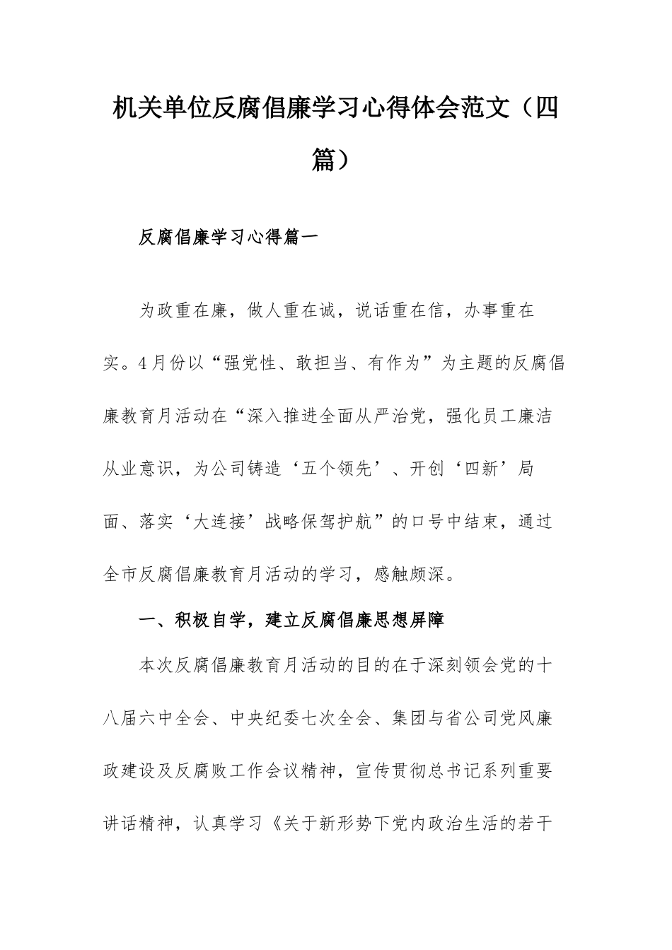 机关单位反腐倡廉学习心得体会范文（四篇）.docx_第1页