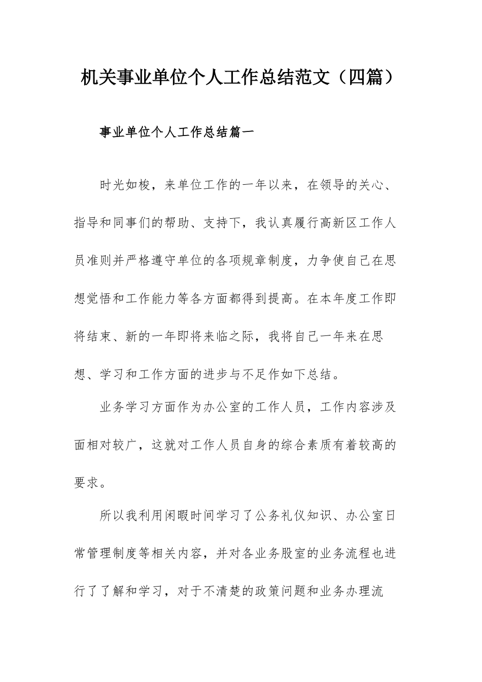 机关事业单位个人工作总结范文（四篇）.docx_第1页
