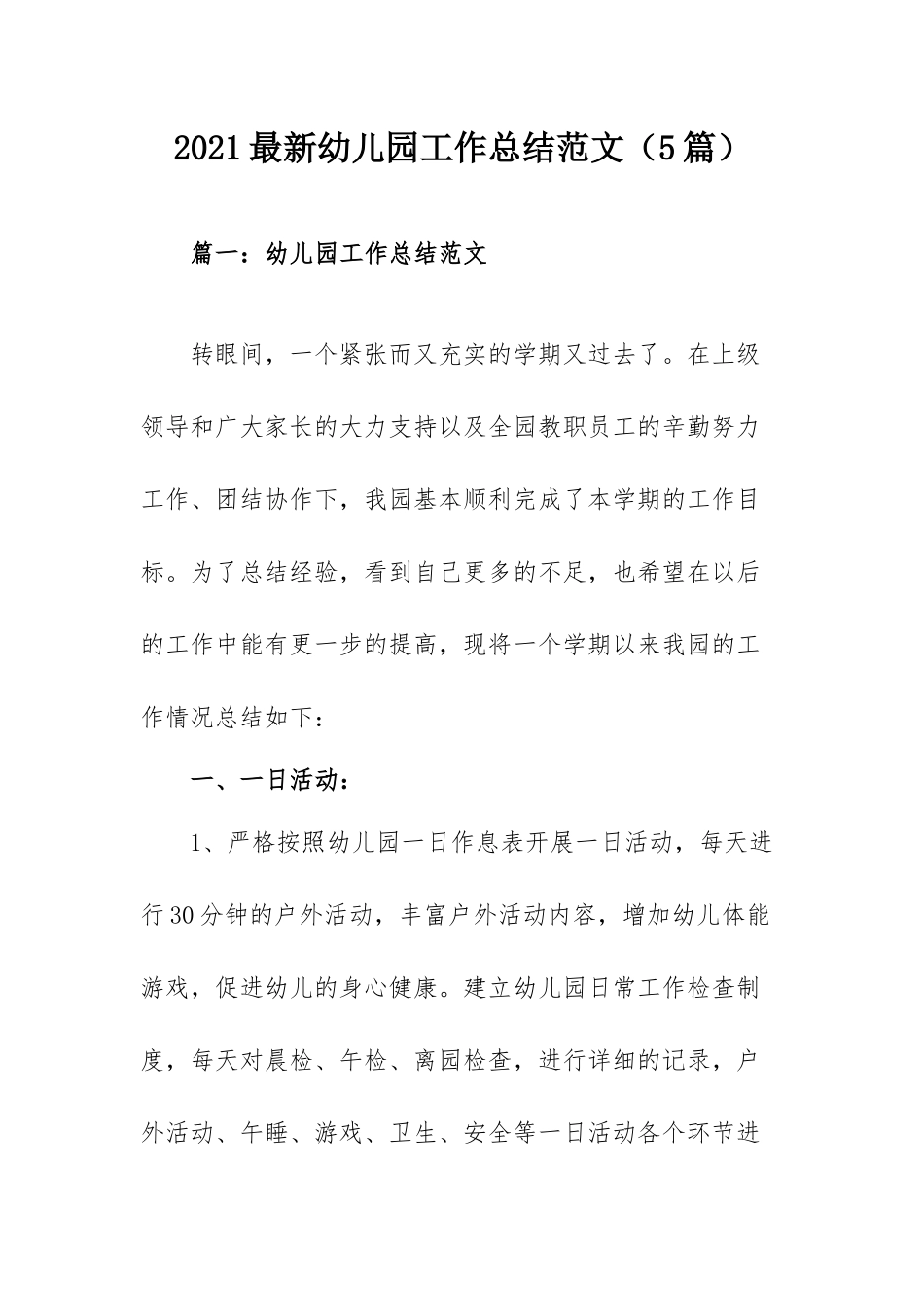 2021最新幼儿园工作总结范文（5篇）.docx_第1页
