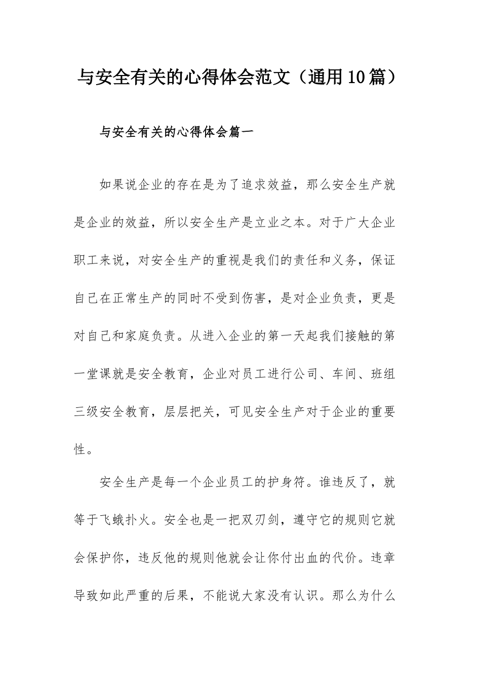 与安全有关的心得体会范文（通用10篇）.docx_第1页