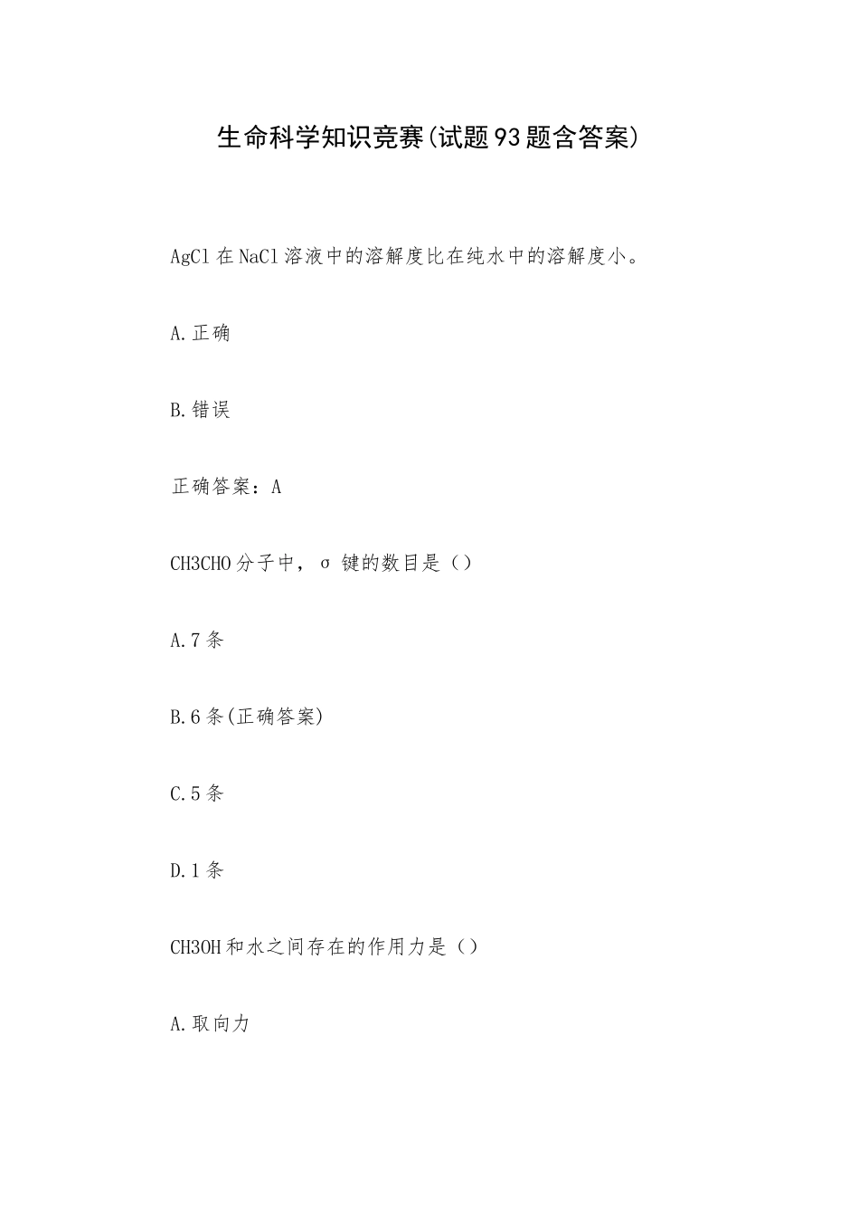 生命科学知识竞赛(试题93题含答案).docx_第1页