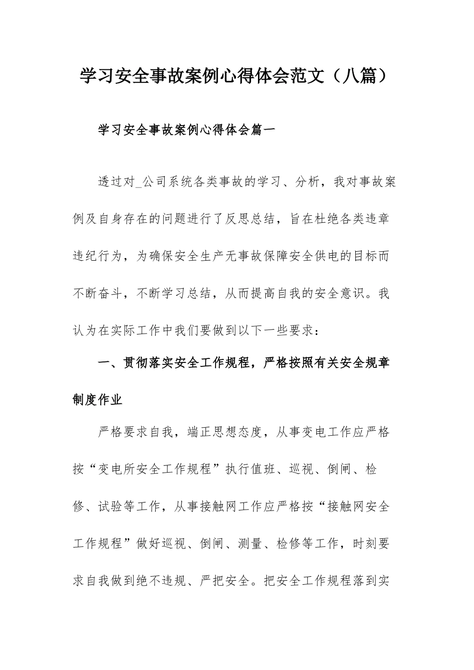 学习安全事故案例心得体会范文（八篇）.docx_第1页