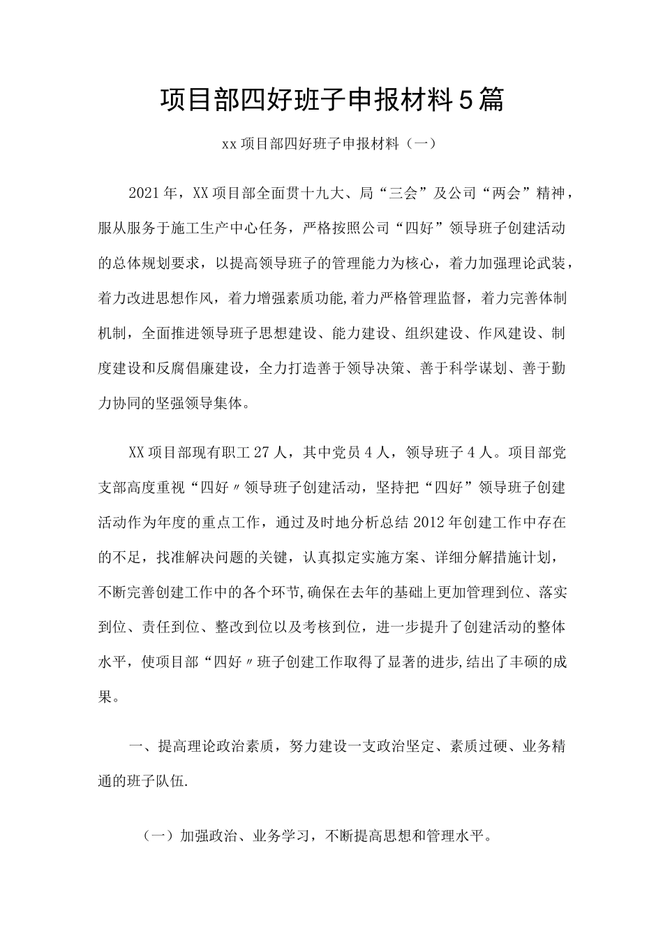 项目部四好班子申报材料5篇.docx_第1页