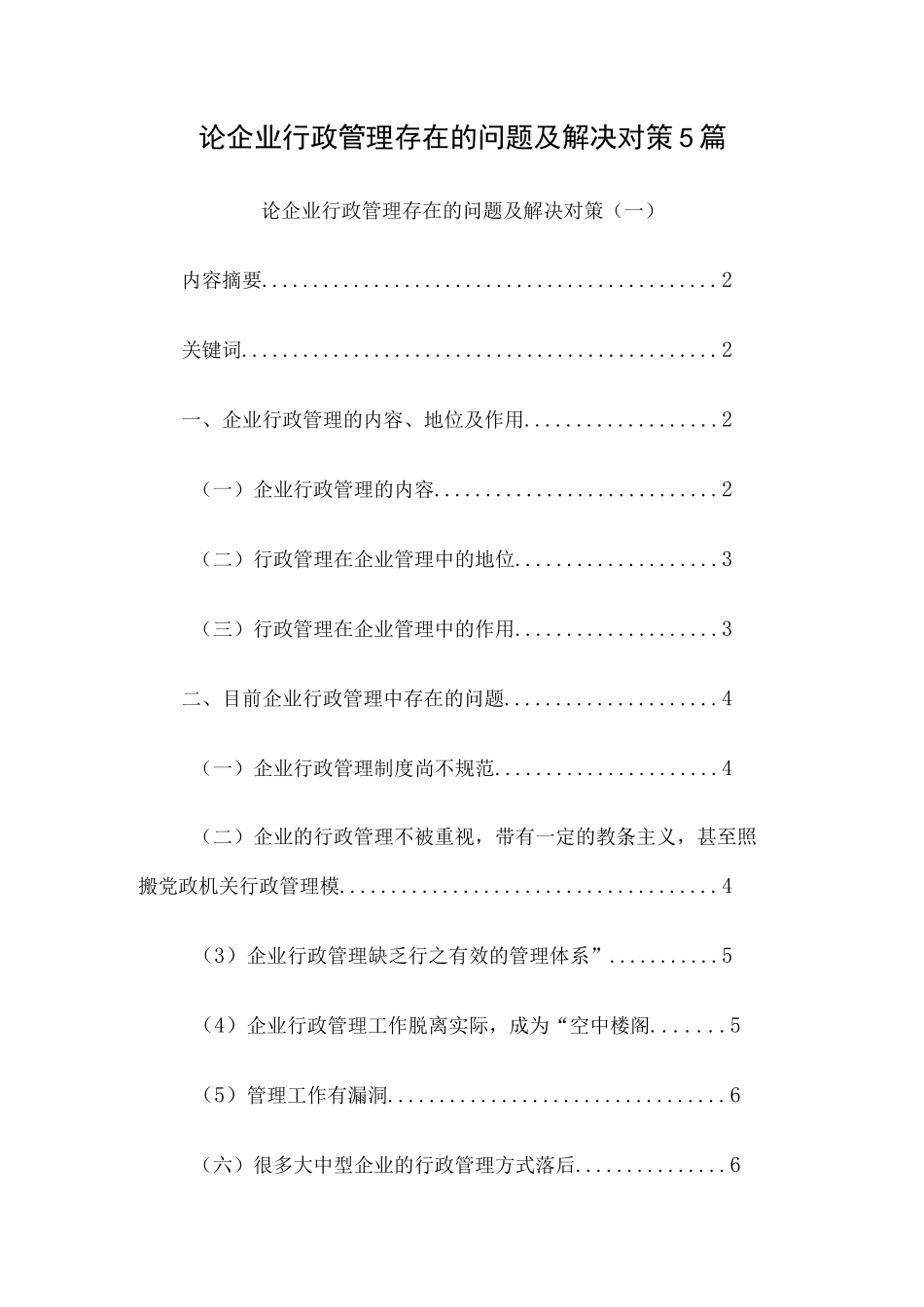 论企业行政管理存在的问题及解决对策5篇.docx_第1页
