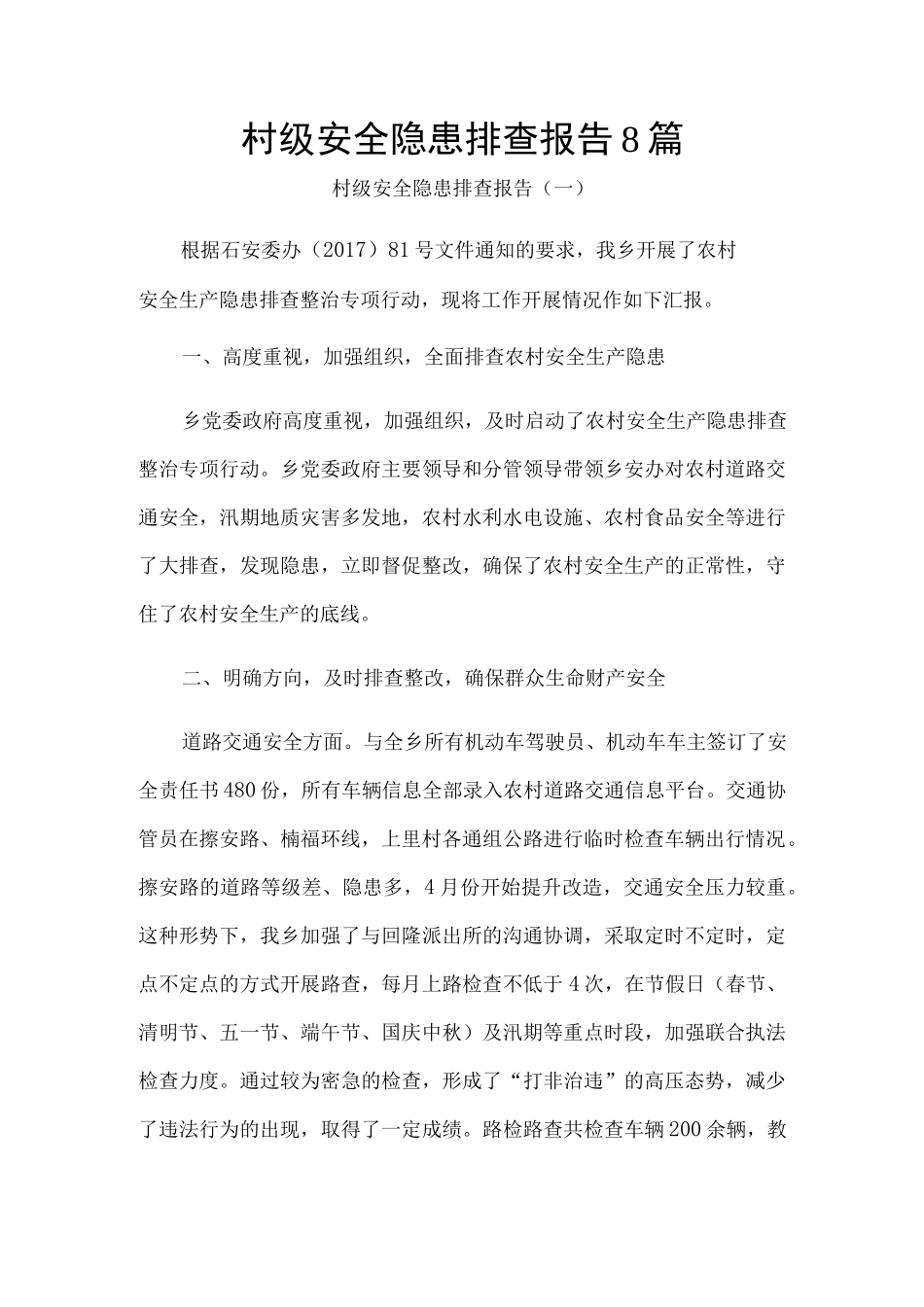村级安全隐患排查报告8篇.docx_第1页