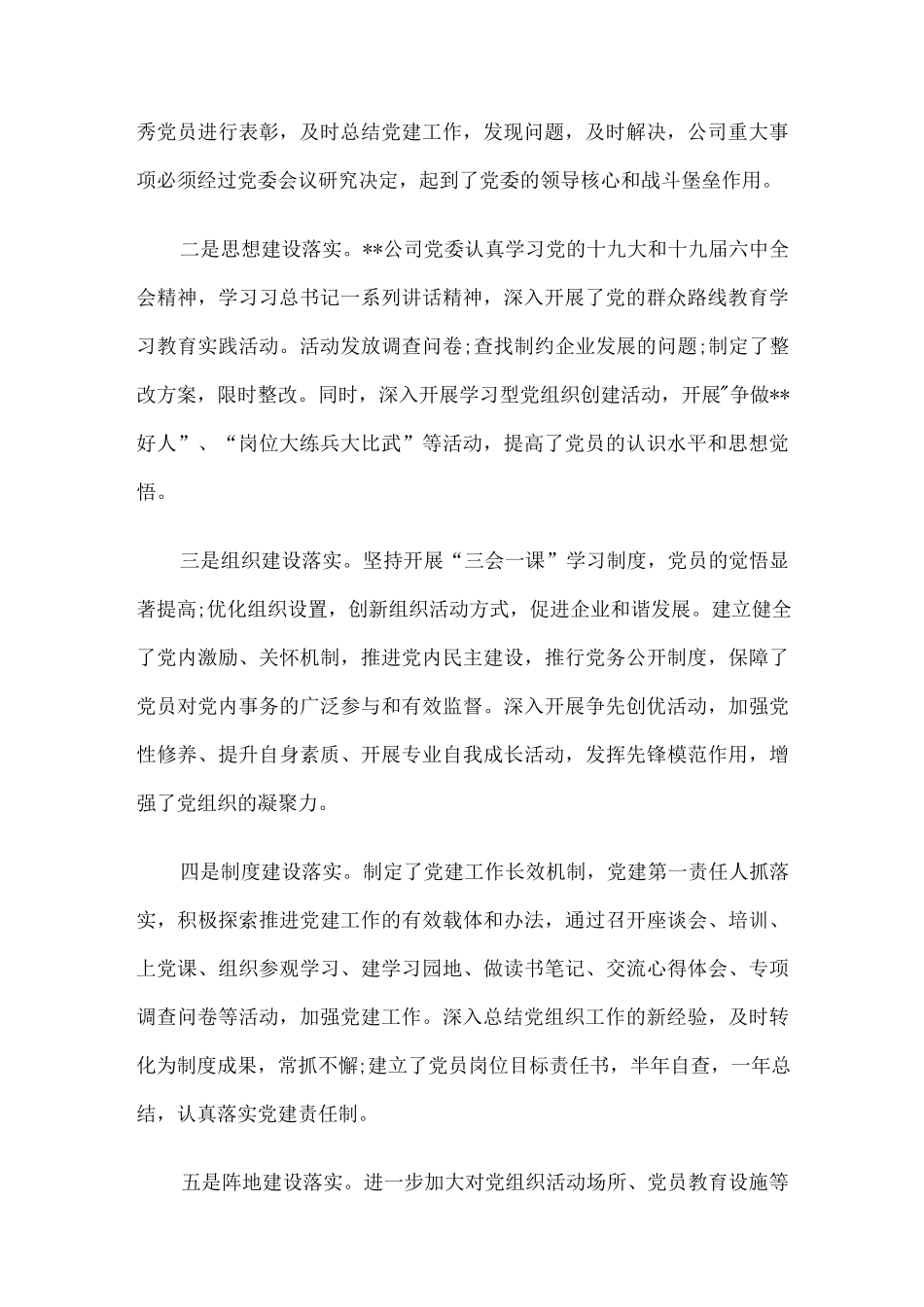 非公企业党支部书记述职报告9篇.docx_第2页