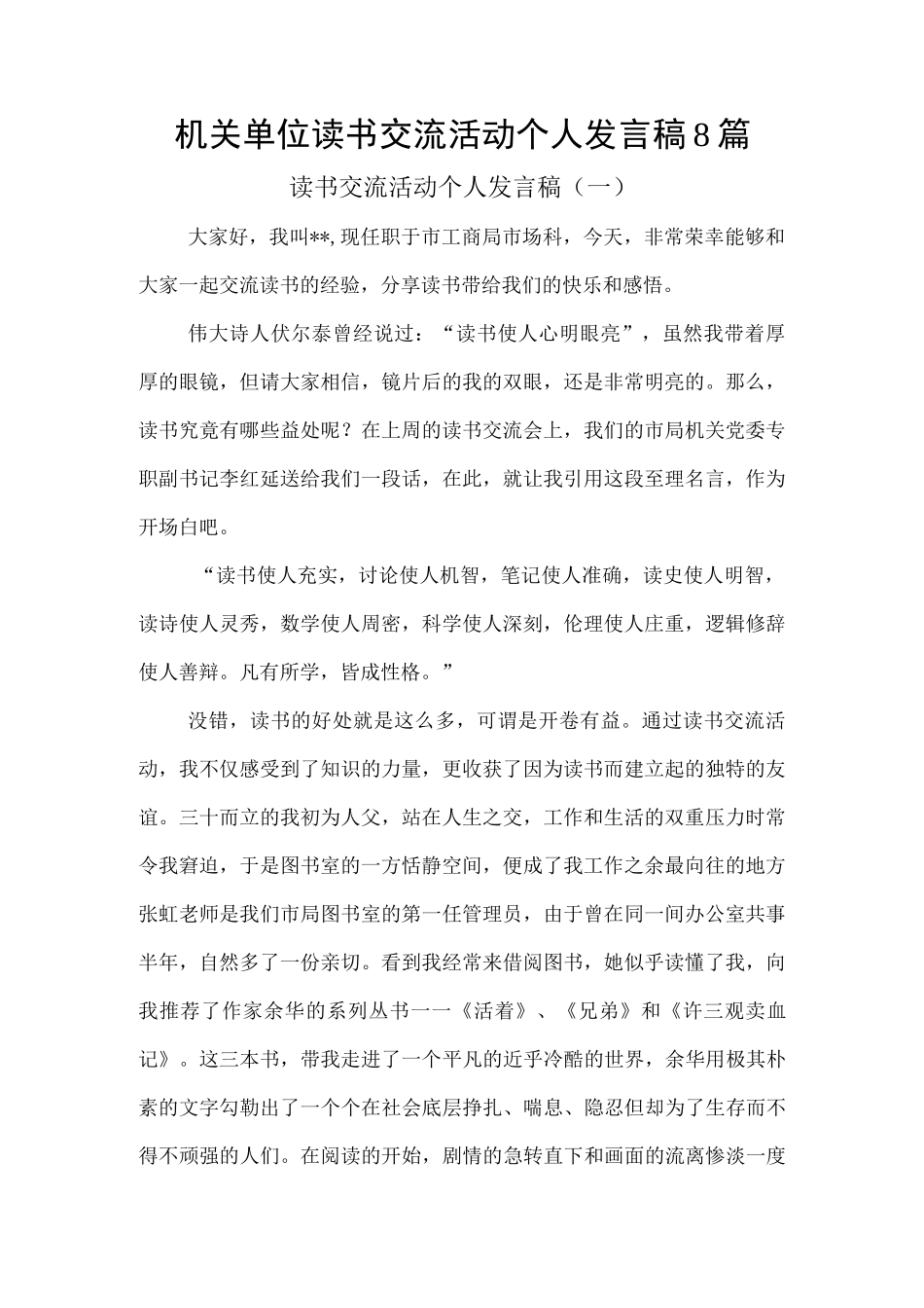 机关单位读书交流活动个人发言稿8篇.docx_第1页