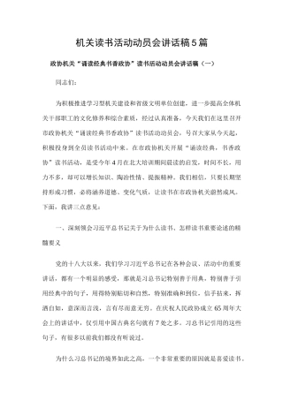 机关读书活动动员会讲话稿5篇.docx