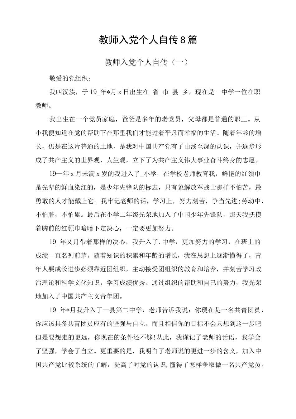 教师入党个人自传8篇.docx_第1页