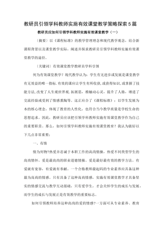 教研员引领学科教师实施有效课堂教学策略探索5篇.docx