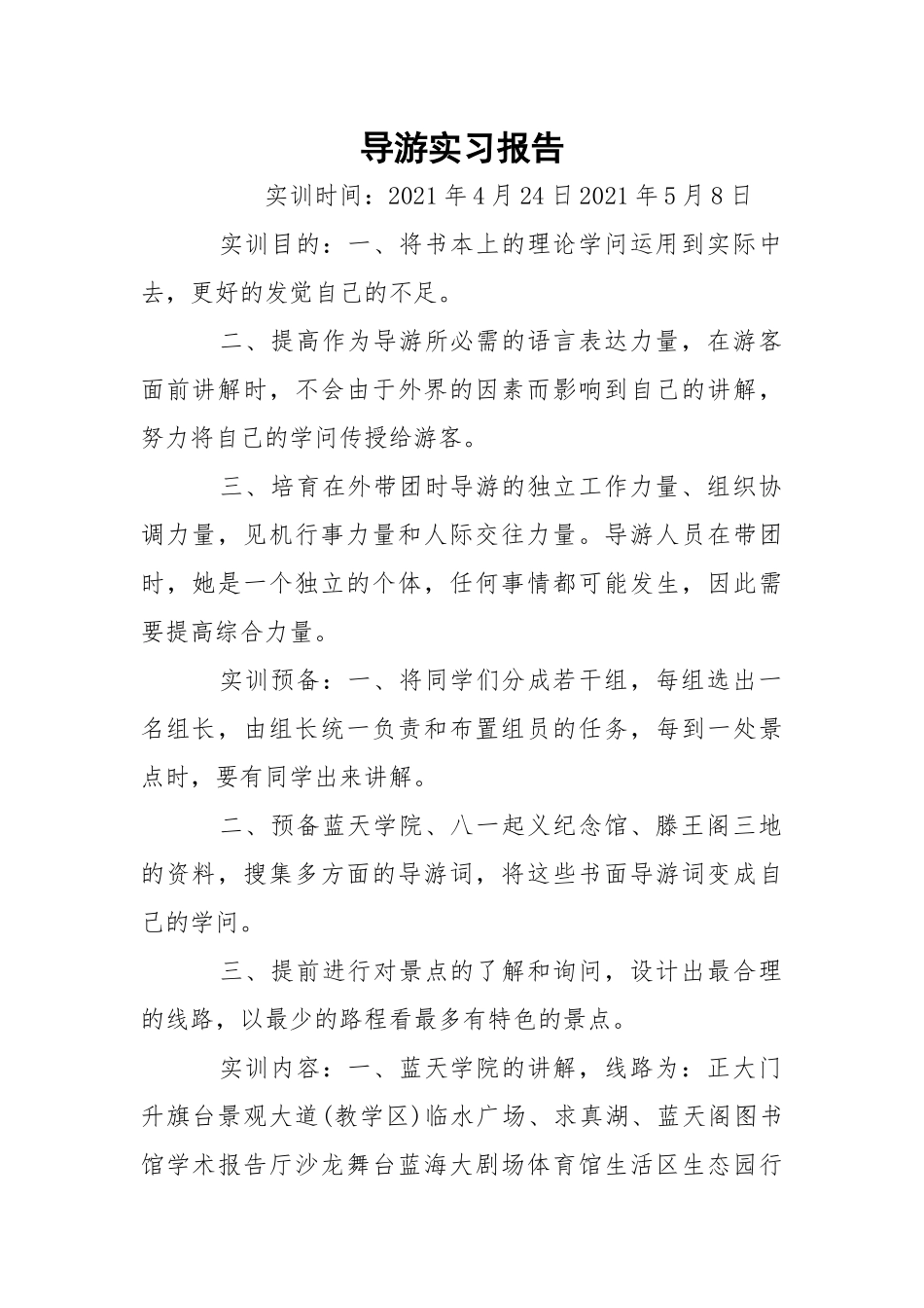 导游实习报告_4.docx_第1页