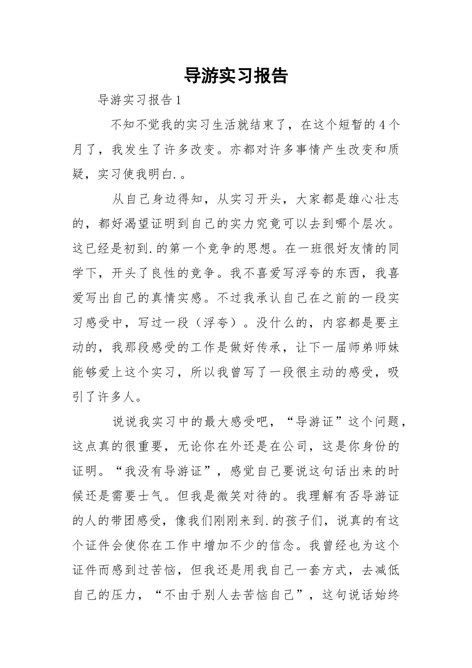 导游实习报告_3.docx_第1页