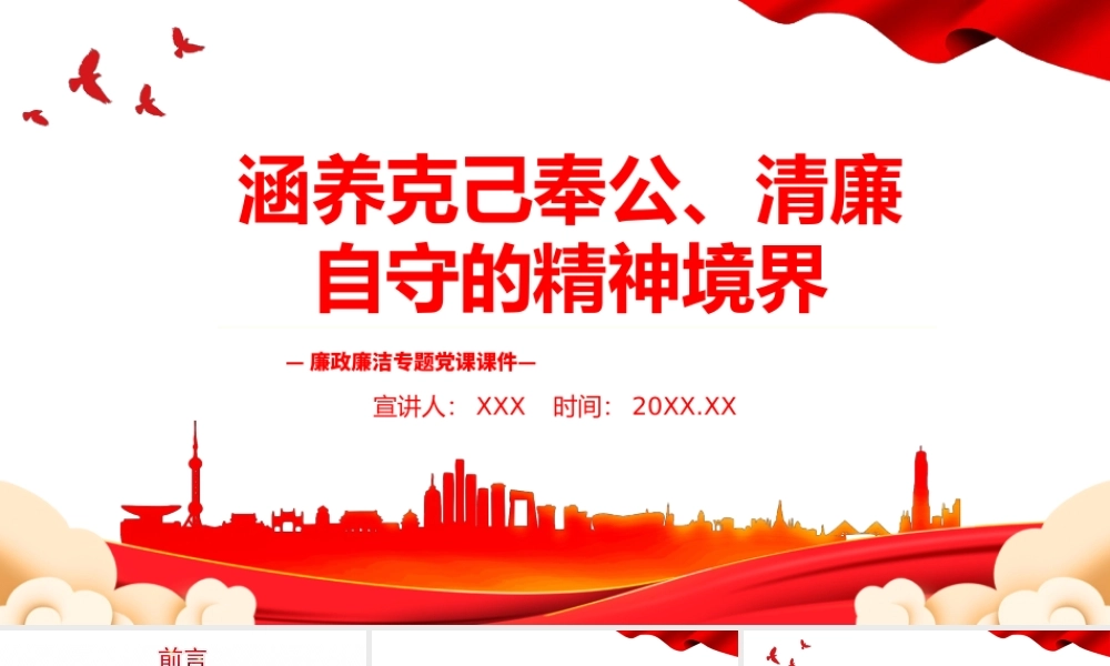 党风廉政建设专题培训-涵养克己奉公清廉自守的精神境界PPT课件（带内容）.ppt