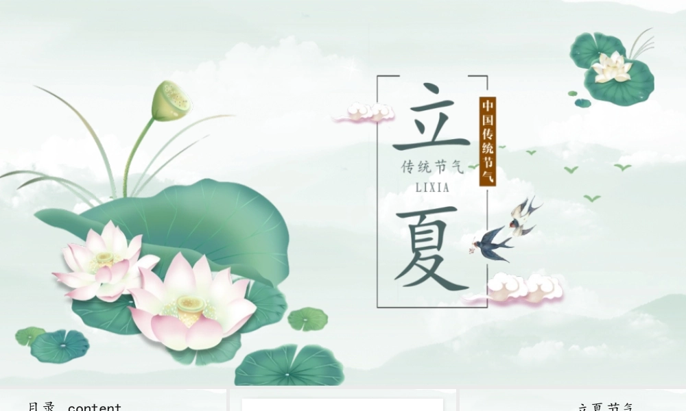 清新简约中国传统二十四节气之立夏节介绍PPT课件（带内容）.pptx