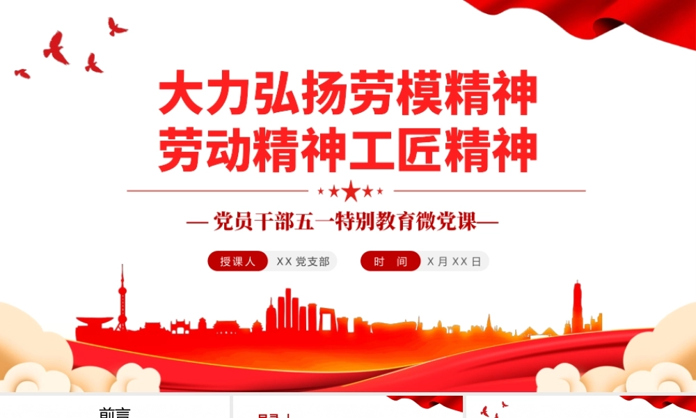 五一劳动节专题党课-大力弘扬劳模精神劳动精神工匠精神PPT课件（带内容）.pptx