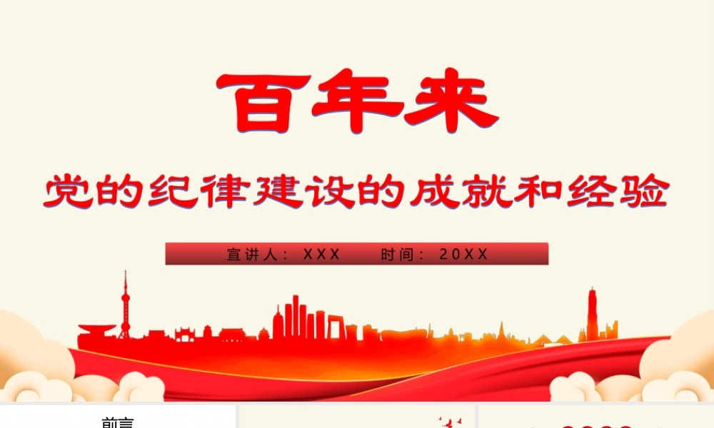 百年大党纪律严明-百年来党的纪律建设的成就和经验专题党课PPT课件（带内容）.pptx