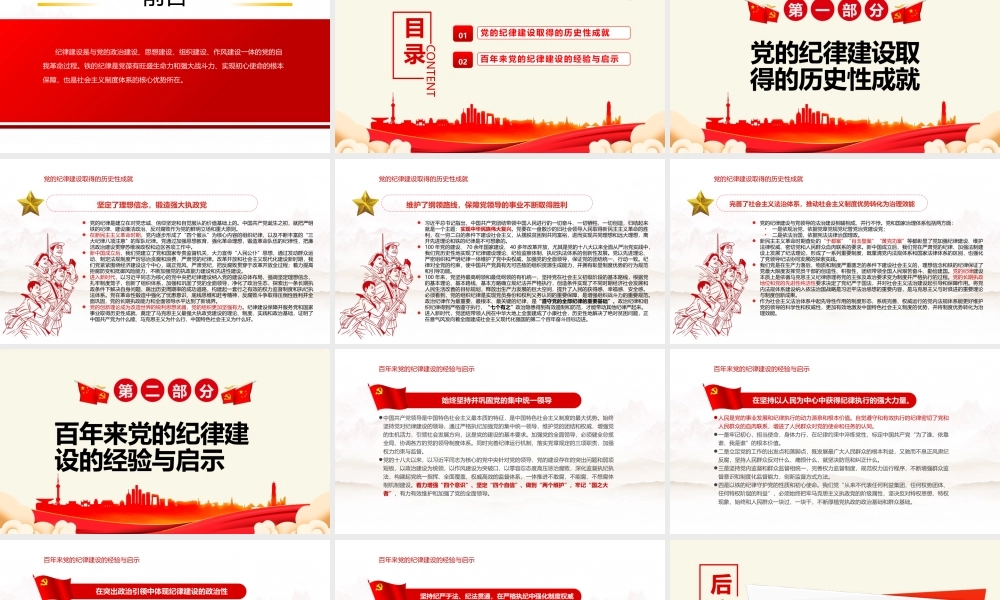 百年大党纪律严明-百年来党的纪律建设的成就和经验专题党课PPT课件（带内容）.pptx