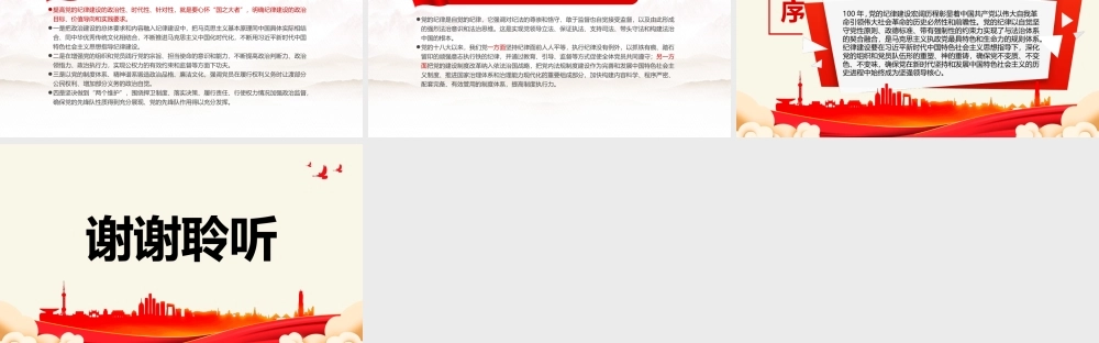 百年大党纪律严明-百年来党的纪律建设的成就和经验专题党课PPT课件（带内容）.pptx