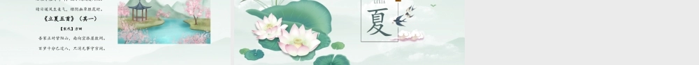 清新简约中国传统二十四节气之立夏节介绍PPT课件（带内容）.ppt
