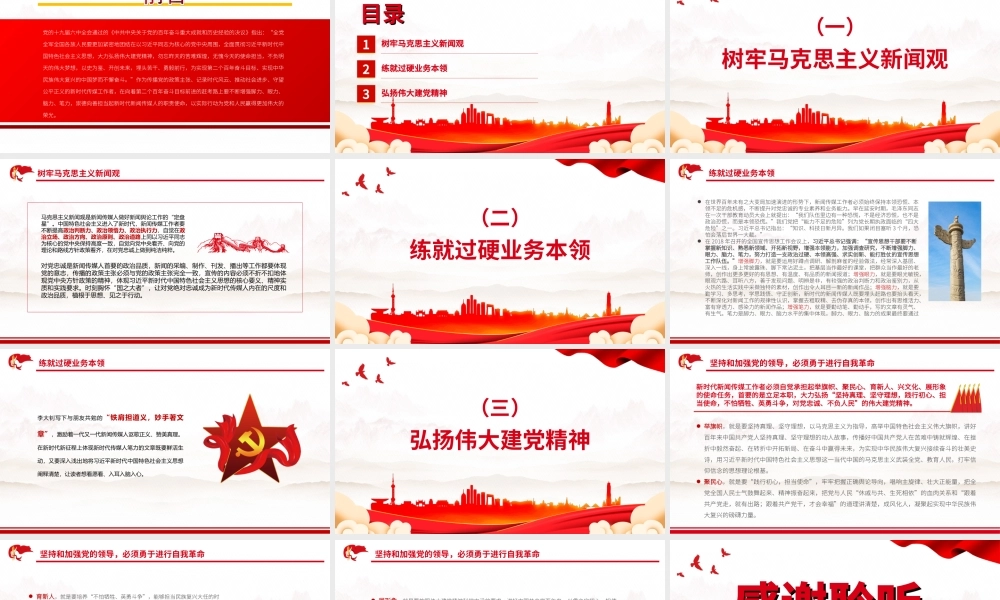 深入学习《决议》担当起新时代传媒人的职责使命PPT课件（带内容）.ppt