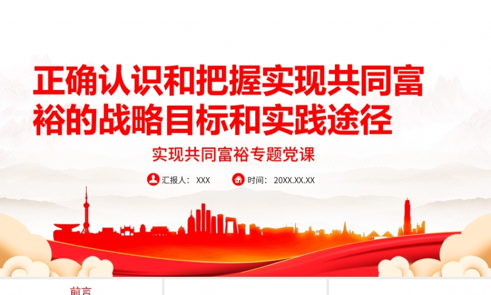 正确认识和把握实现共同富裕的战略目标和实践途径-实现共同富裕专题党课PPT课件（带内容）.ppt