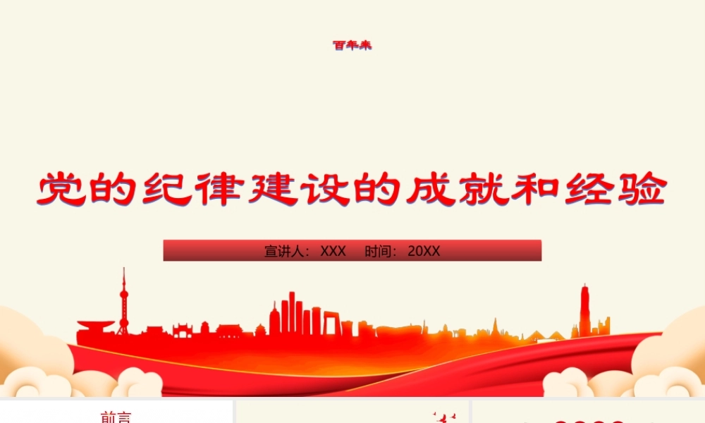百年大党纪律严明-百年来党的纪律建设的成就和经验专题党课PPT课件（带内容）.ppt