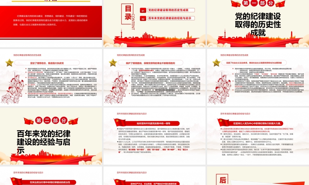 百年大党纪律严明-百年来党的纪律建设的成就和经验专题党课PPT课件（带内容）.ppt