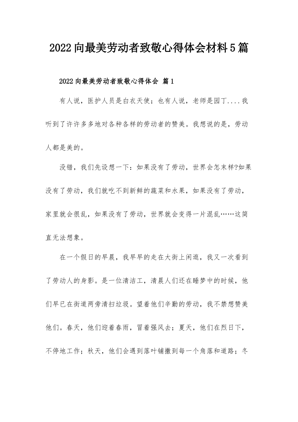 2022向最美劳动者致敬心得体会材料5篇.docx_第1页