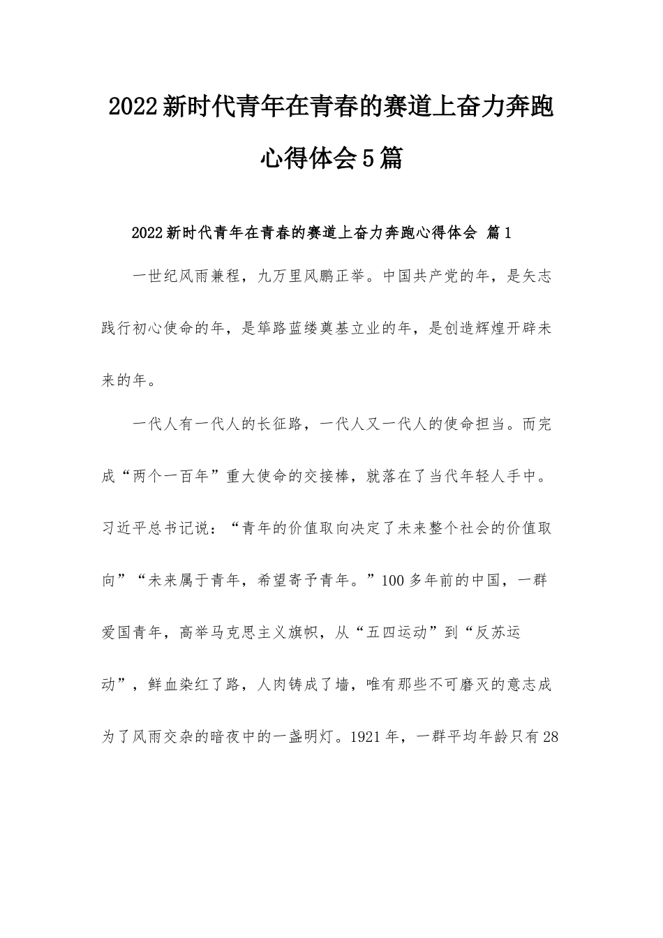 2022新时代青年在青春的赛道上奋力奔跑心得体会5篇.docx_第1页