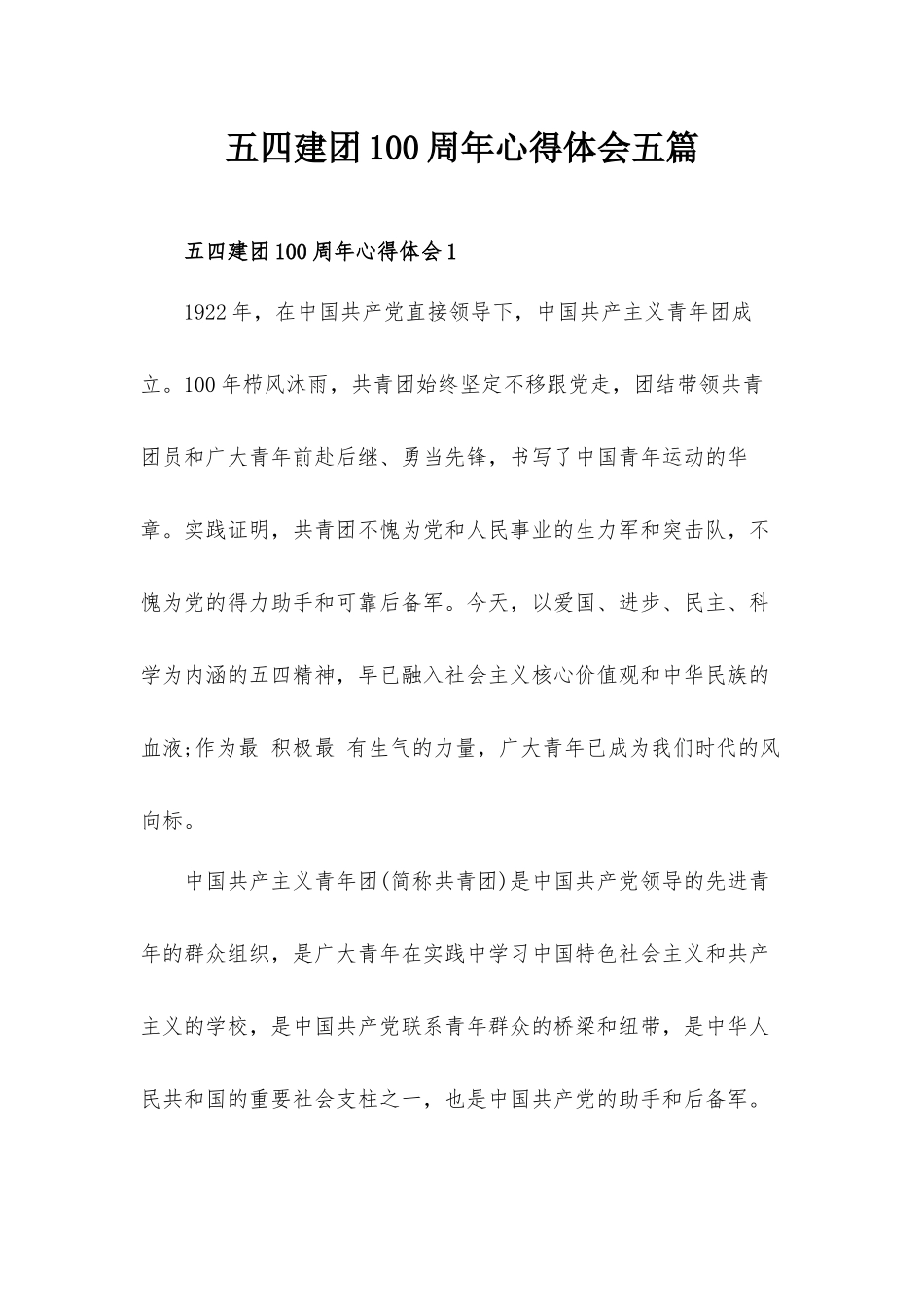 五四建团100周年心得体会五篇.docx_第1页