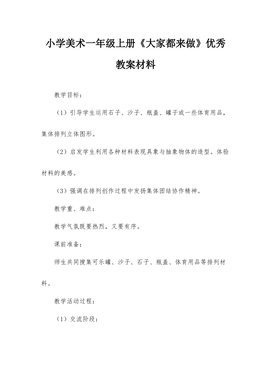 小学美术一年级上册《大家都来做》优秀教案材料.docx_第1页