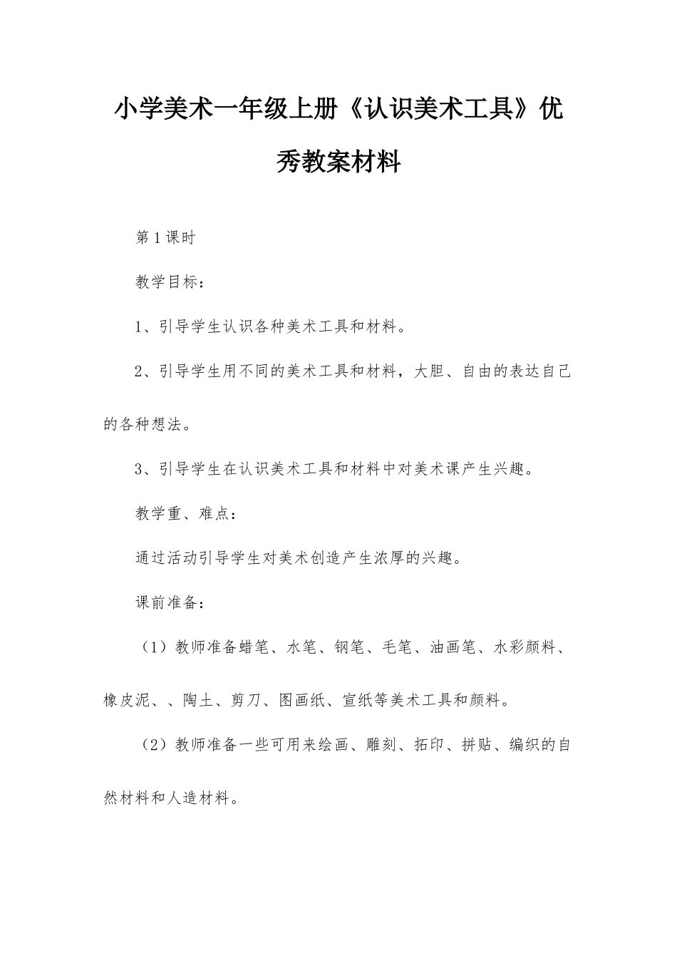 小学美术一年级上册《认识美术工具》优秀教案材料.docx_第1页